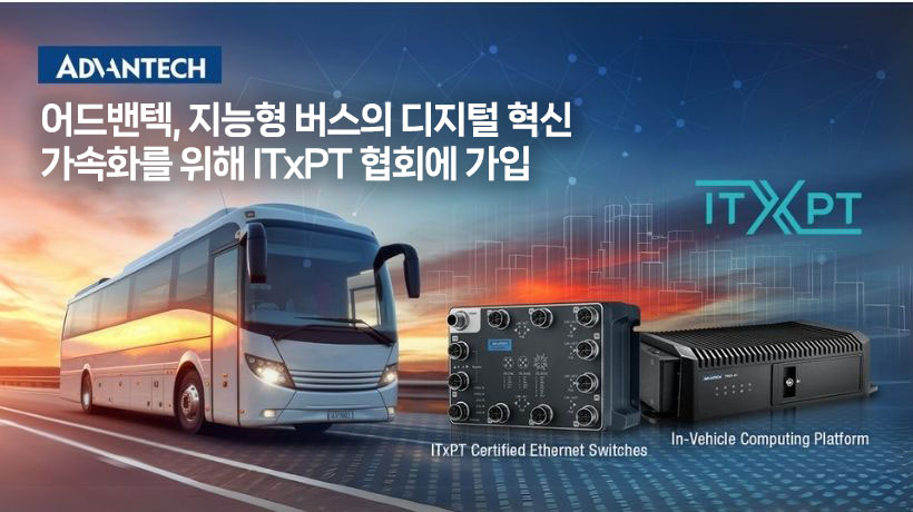 어드밴텍, 지능형 버스의 디지털 혁신 가속화를 위해 ITxPT 협회에 가입